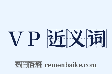 VP近义词是什么意思的图片